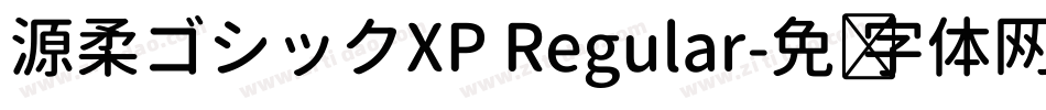 源柔ゴシックXP Regular字体转换